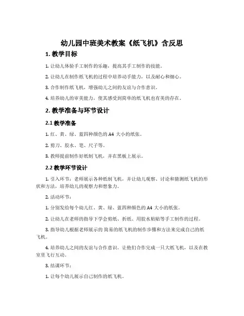 幼儿园中班美术教案《纸飞机》含反思