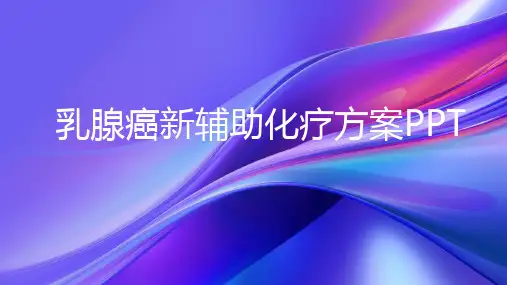 乳腺癌新辅助化疗方案PPT