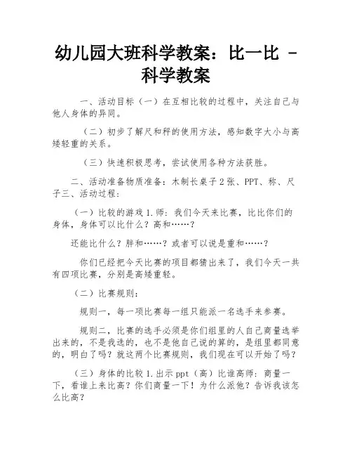 幼儿园大班科学教案：比一比 - 科学教案