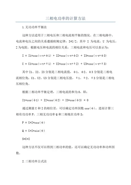 三相电功率的计算方法