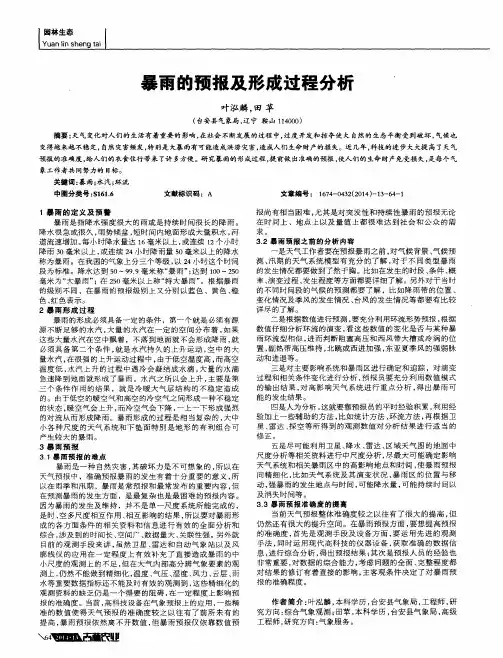 暴雨的预报及形成过程分析