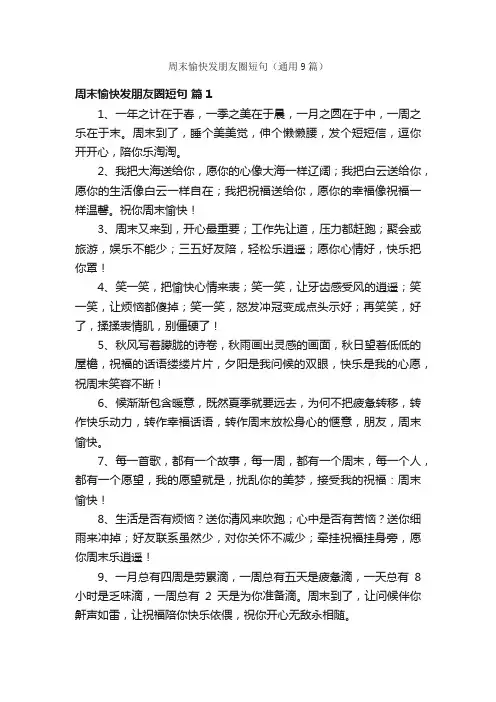 周末愉快发朋友圈短句（通用9篇）