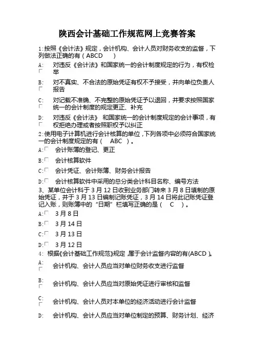 陕西会计基础工作规范网上竞赛答案