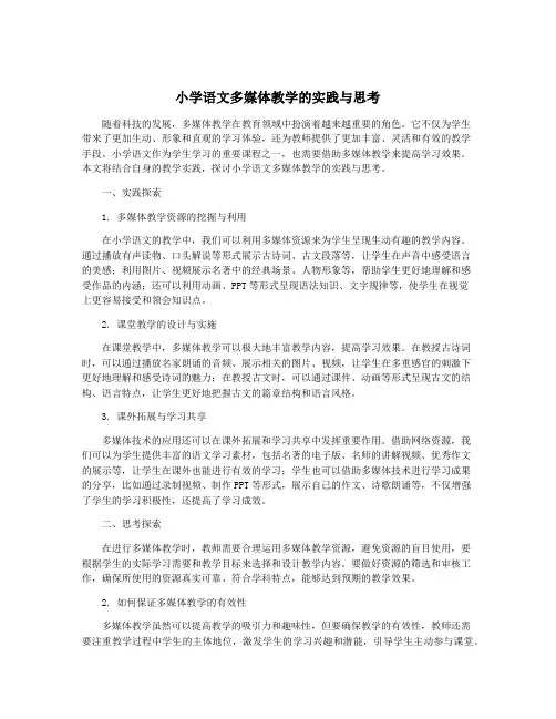 小学语文多媒体教学的实践与思考