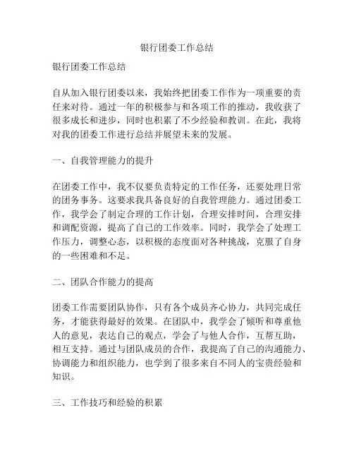 银行团委工作总结