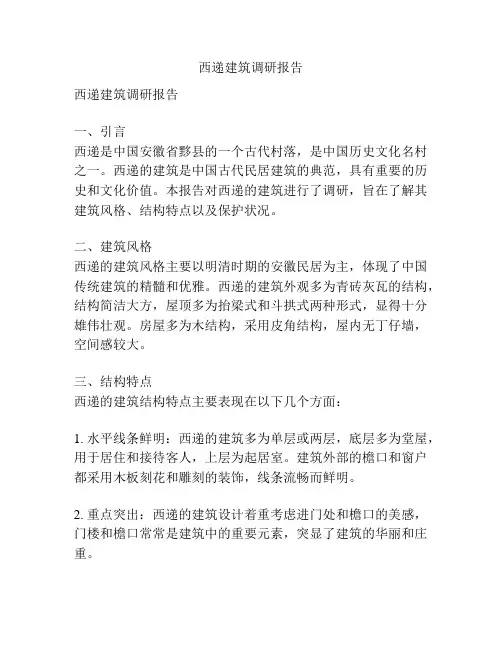西递建筑调研报告