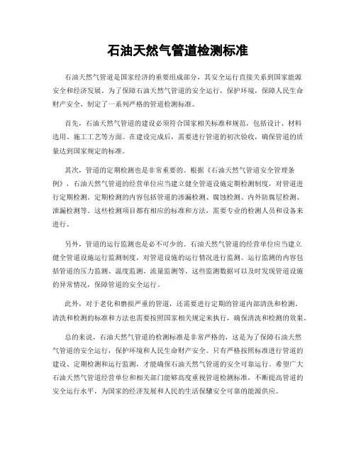 石油天然气管道检测标准