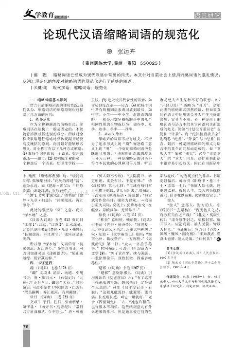 论现代汉语缩略词语的规范化