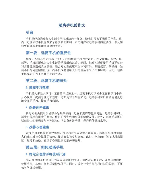 远离手机的作文