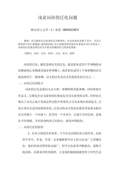浅论词语的泛化问题