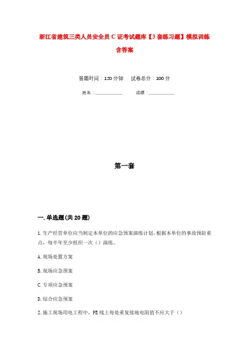 浙江省建筑三类人员安全员C证考试题库【3套练习题】模拟训练含答案(第3次)