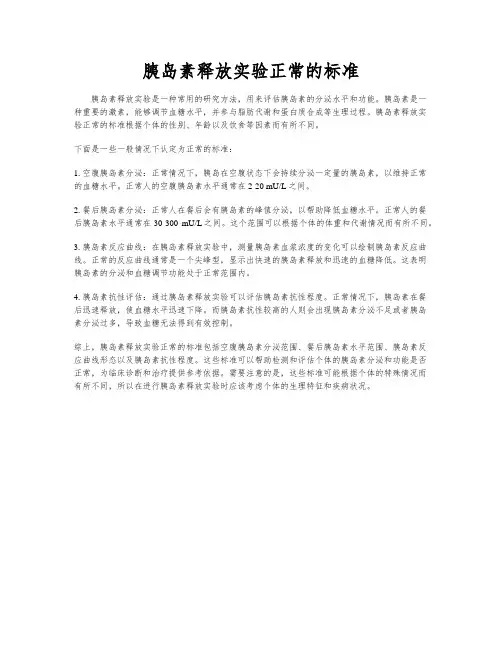 胰岛素释放实验正常的标准