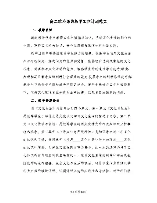 2024年高二政治课的教学工作计划范文（4篇）