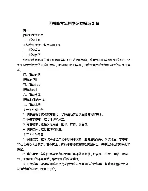 西部助学策划书范文模板3篇