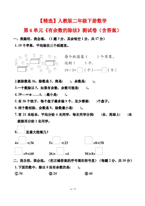 【精选】人教版二年级下册数学第6单元《有余数的除法》测试卷(含答案)