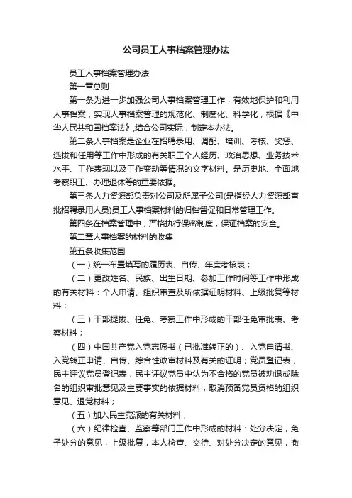 公司员工人事档案管理办法