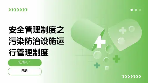 安全管理制度之污染防治设施运行管理制度