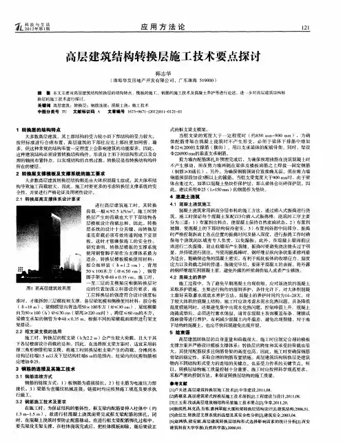 高层建筑结构转换层施工技术要点探讨