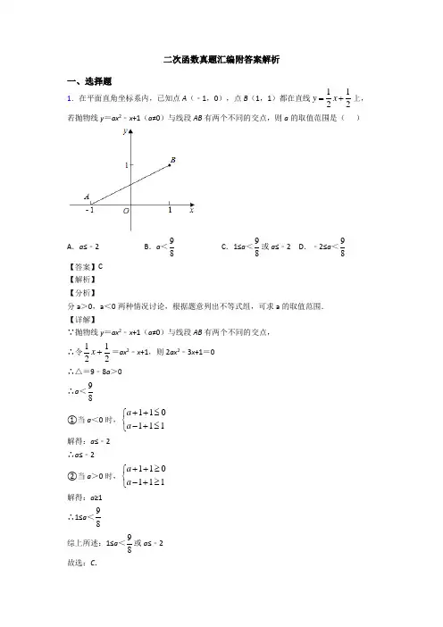 二次函数真题汇编附答案解析