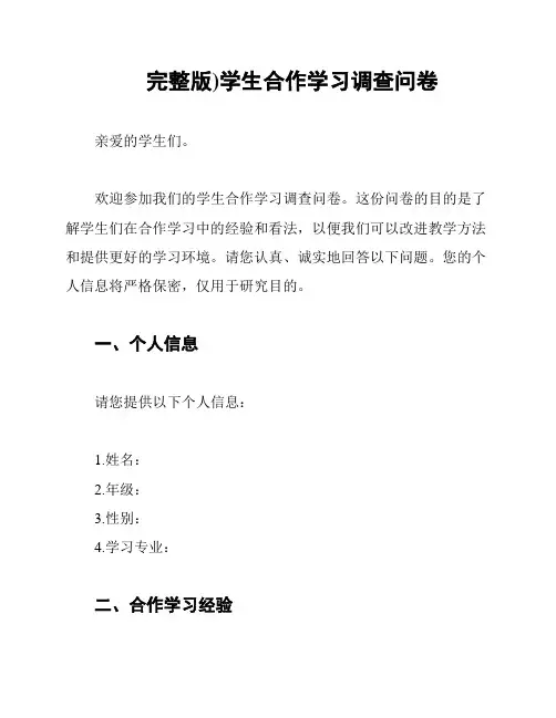 (完整版)学生合作学习调查问卷