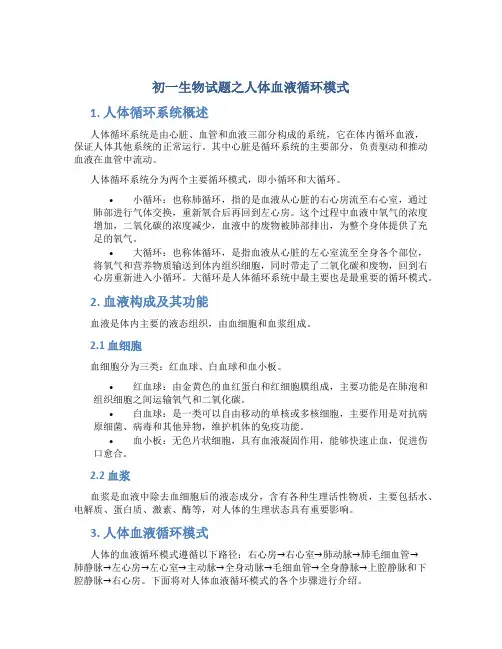 初一生物试题之人体血液循环模式