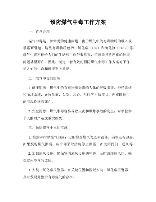 预防煤气中毒工作方案