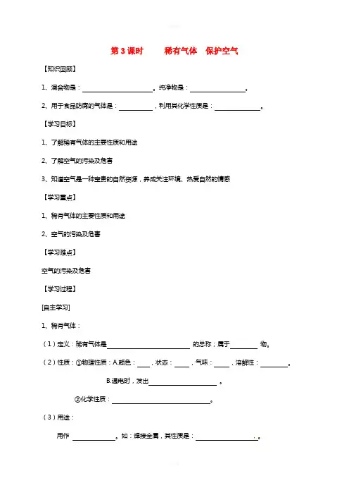 九年级化学上册 第2单元 课题1 空气 第3课时 稀有气体 保护空气学案(新版)新人教版