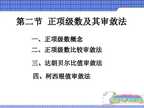 正项级数及其审敛法 