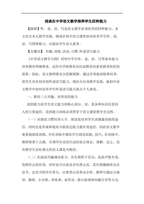 在中学语文教学培养学生四种能力论文