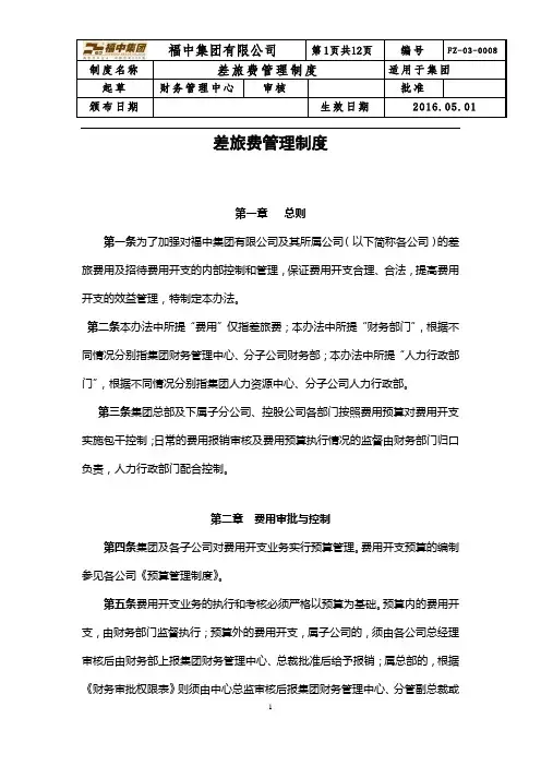 差旅费管理制度(集团统一)