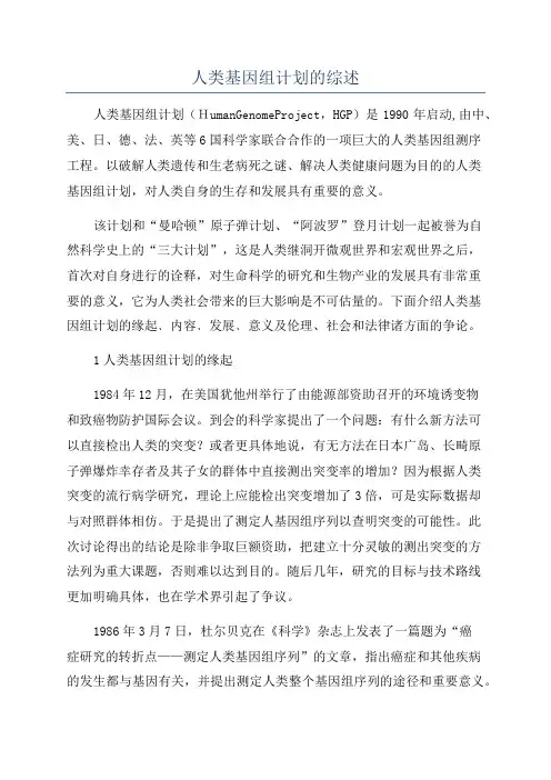 人类基因组计划的综述