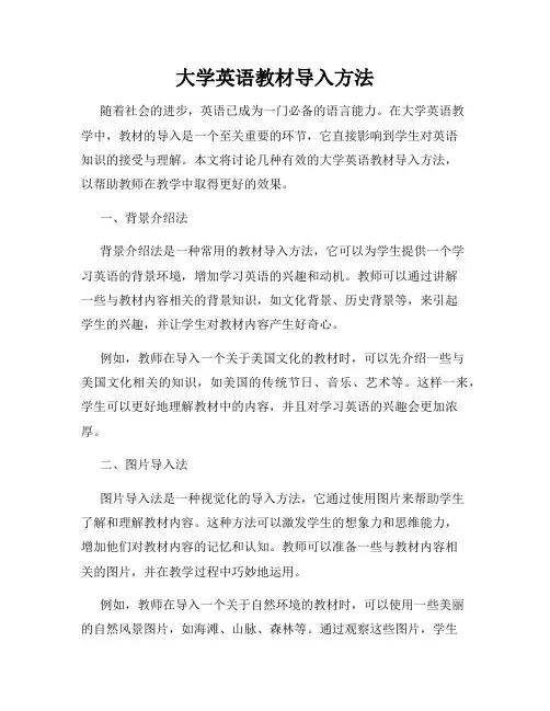 大学英语教材导入方法