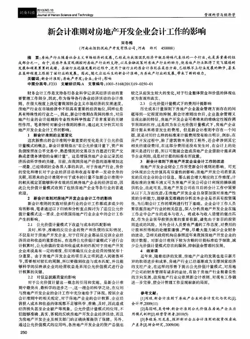 新会计准则对房地产开发企业会计工作的影响