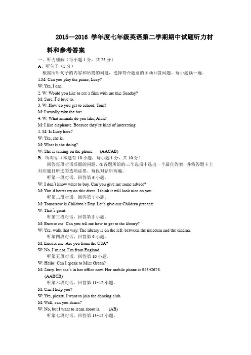 七年级英语第二学期期中试题听力材料和参考答案 (1)
