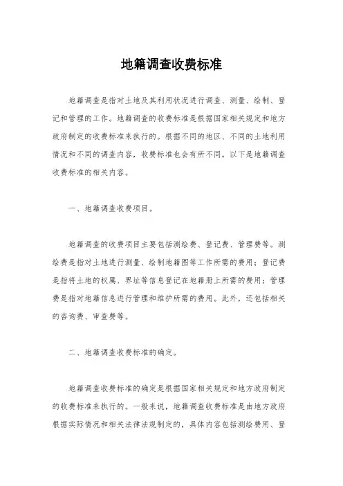地籍调查收费标准