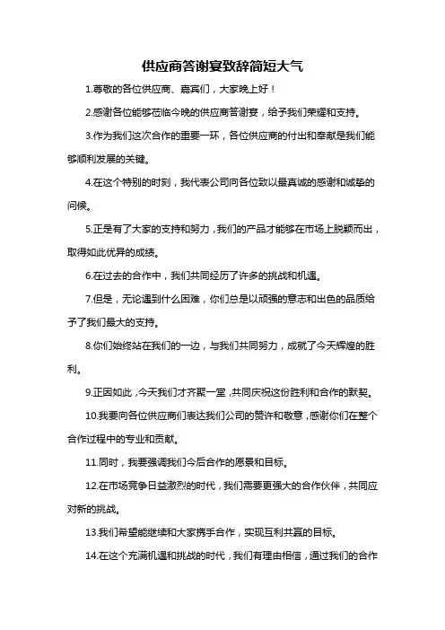 供应商答谢宴致辞简短大气