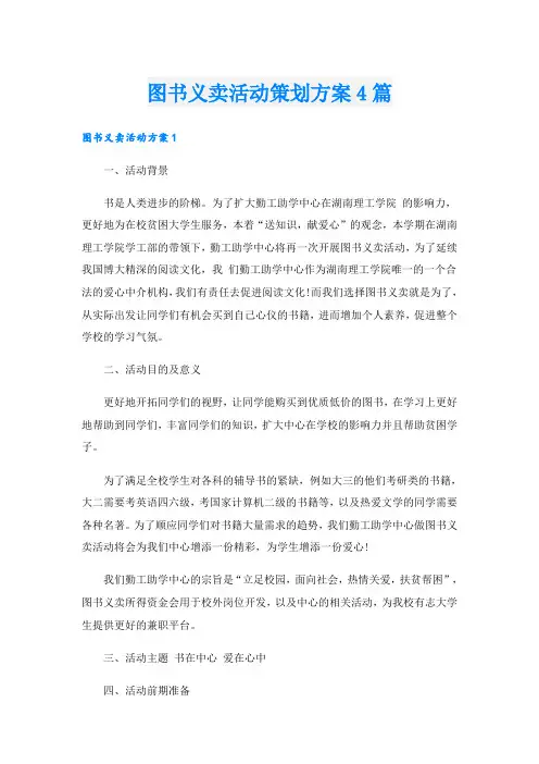 图书义卖活动策划方案4篇