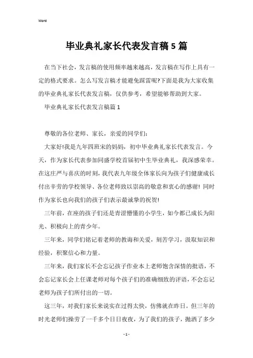 毕业典礼家长代表发言稿5篇
