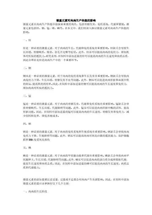 微量元素对肉鸡生产性能的影响