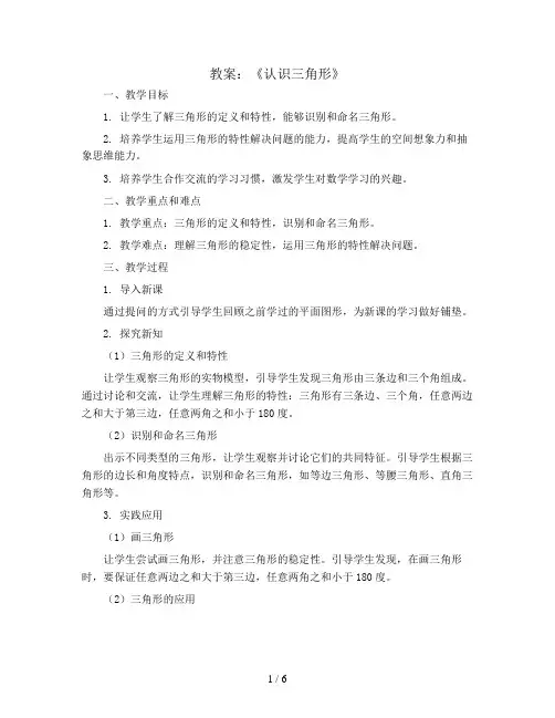 《认识三角形》(教案)苏教版四年级下册数学