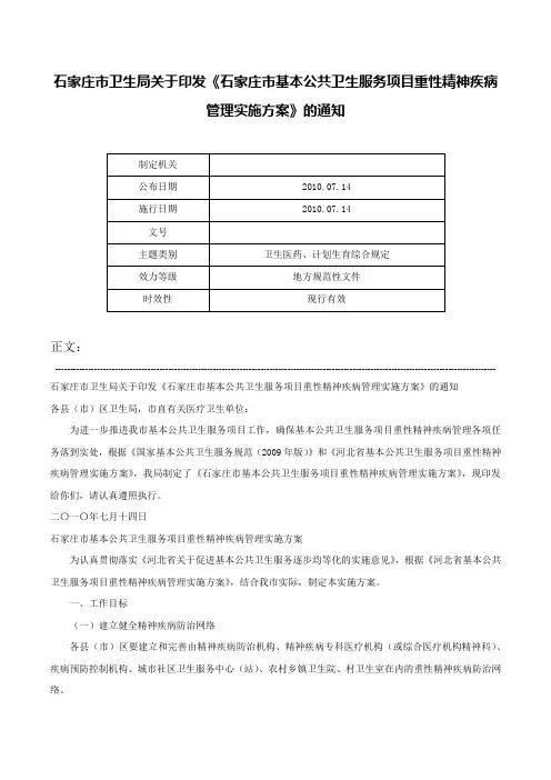 石家庄市卫生局关于印发《石家庄市基本公共卫生服务项目重性精神疾病管理实施方案》的通知-