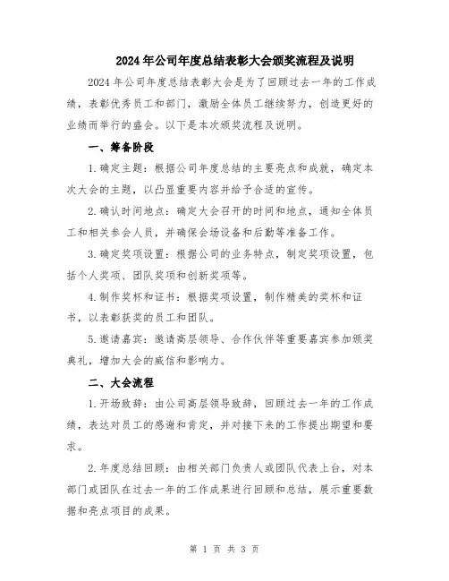2024年公司年度总结表彰大会颁奖流程及说明