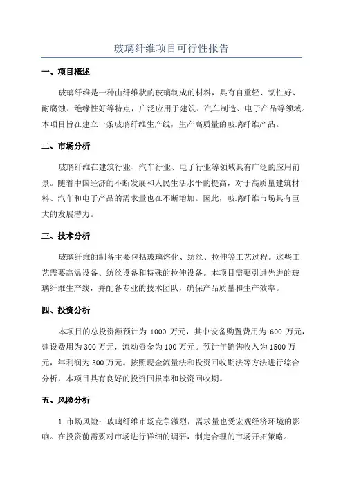 玻璃纤维项目可行性报告