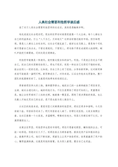 人类社会需要利他哲学读后感