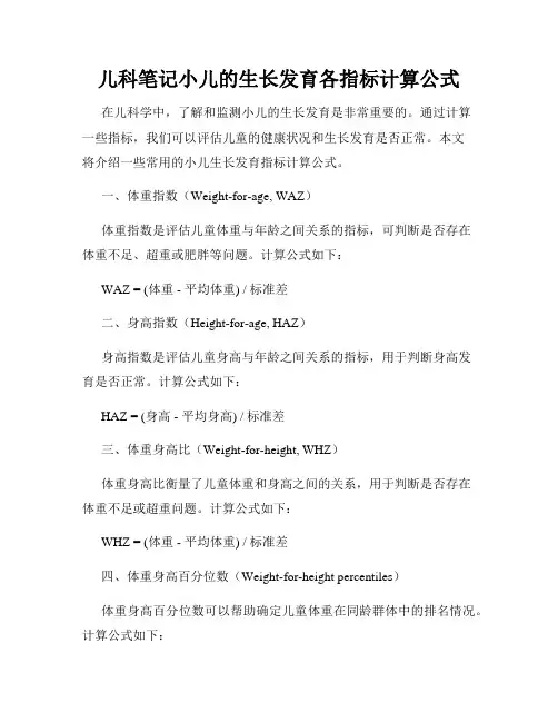 儿科笔记小儿的生长发育各指标计算公式