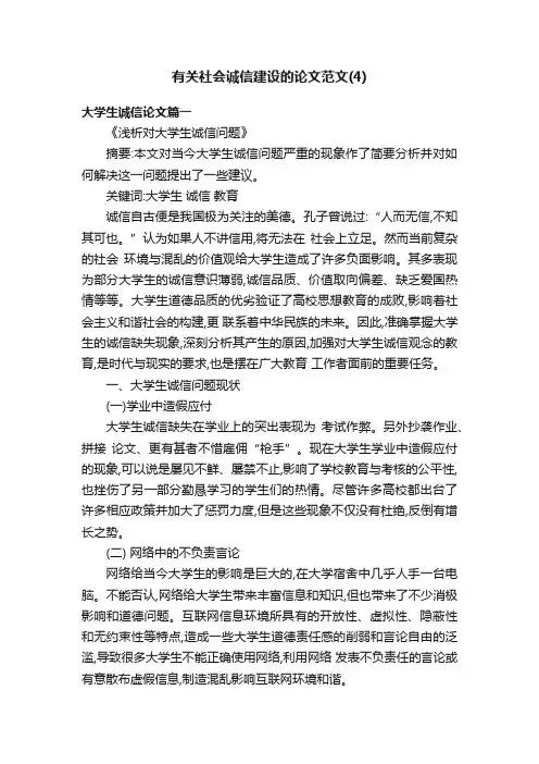 有关社会诚信建设的论文范文（4）