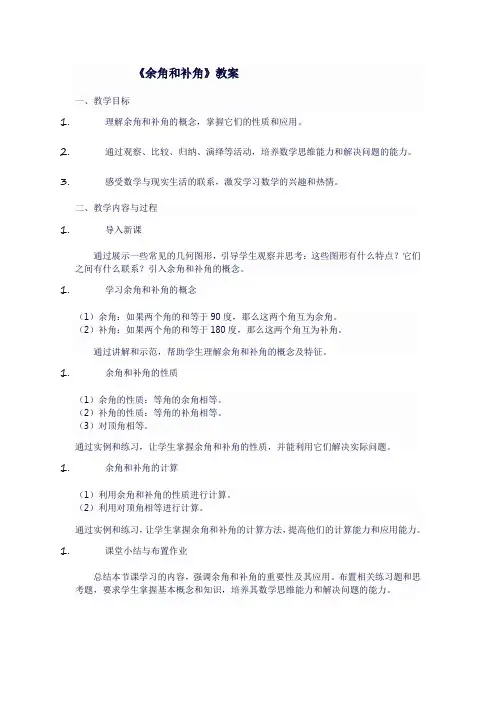 人教版七年级上数学《余角和补角》教案