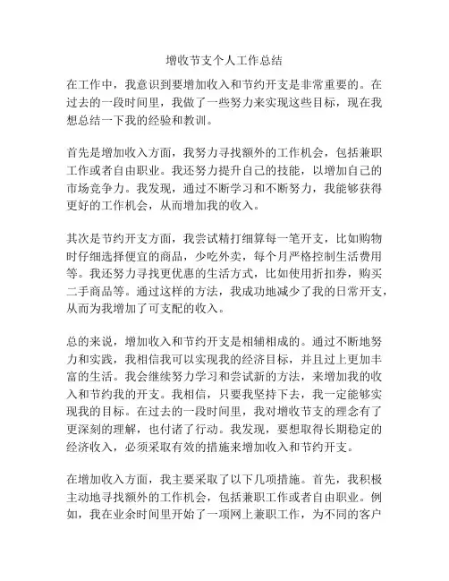 增收节支个人工作总结