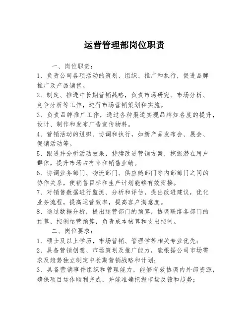 运营管理部岗位职责