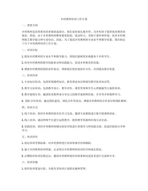 乡村教师培训工作计划